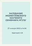 Межвузовский научный семинар НГУЭУ